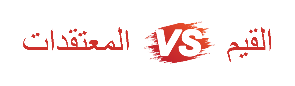 القيم والمعتقدات